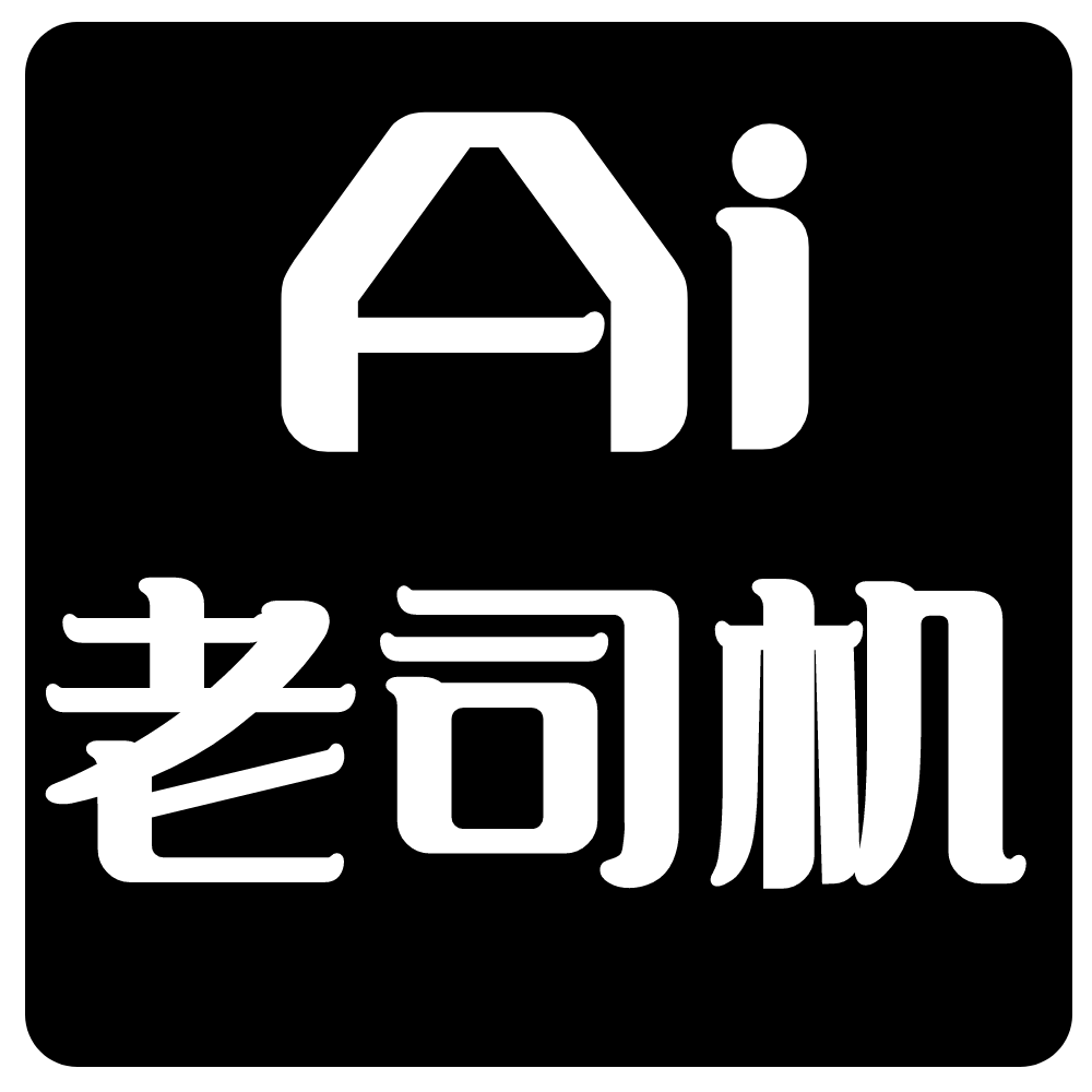 AI老司机