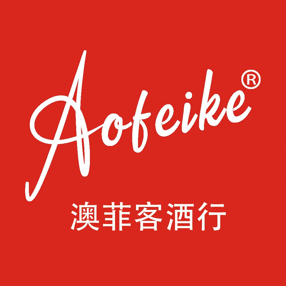 Aofeike澳菲客名庄红酒专营连锁品牌