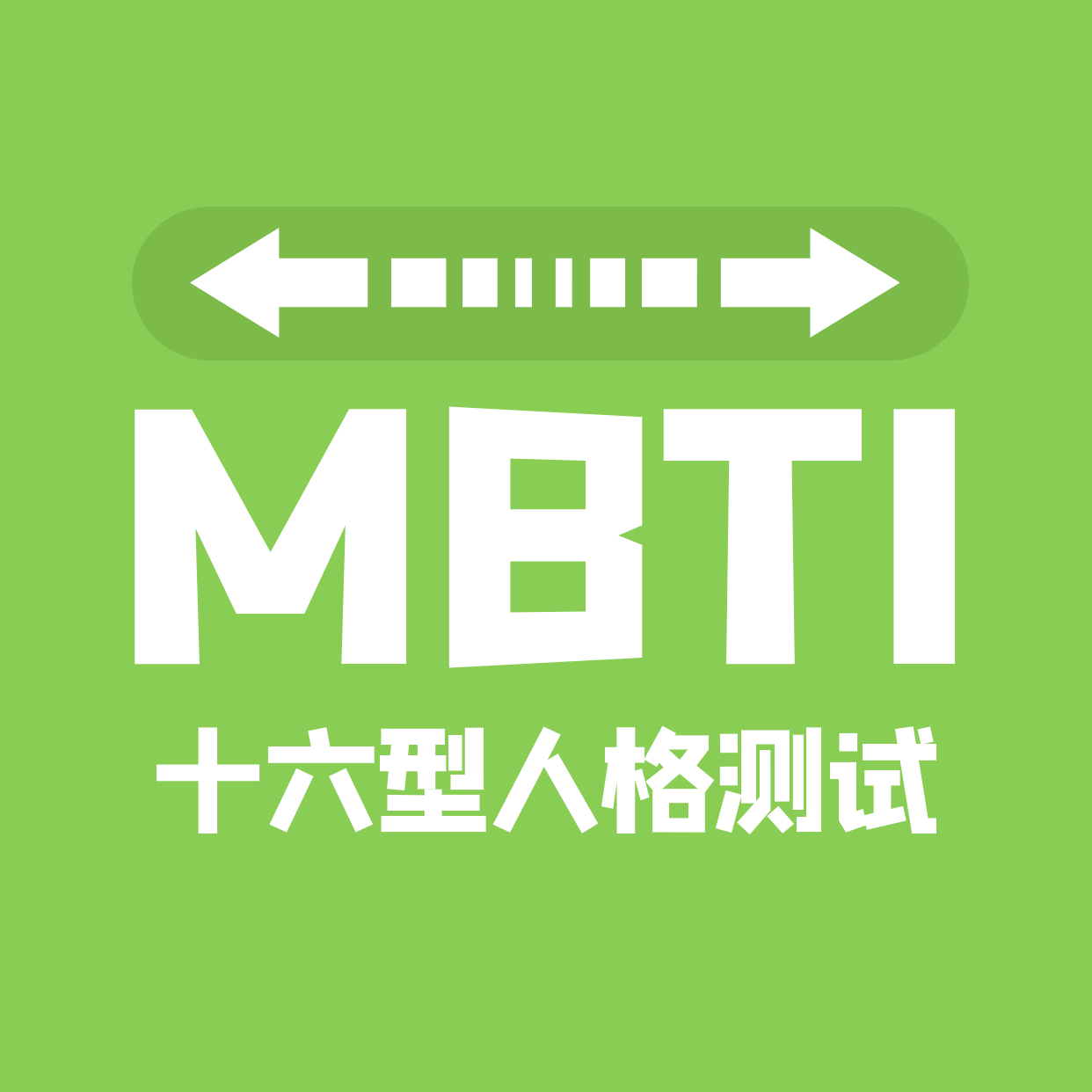 MBTI十六型人格测试