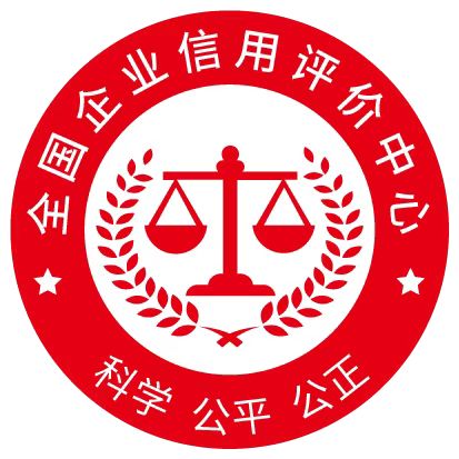 全国企业信用评价中心