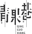 青果巷历史文化街区