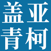 海南盖亚青柯私募基金管理有限公司