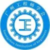 广州工程师学会