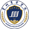 贵州警察学院