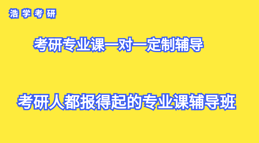 浩学考研一对一专业课个性化定制辅导【浩学考研官网】