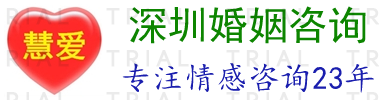 深圳挽救婚姻