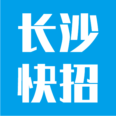 长沙快招,长沙人才网,长沙招聘网,长沙直聘网,长沙人才市场