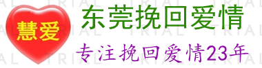 东莞挽回爱情