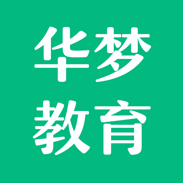 注册安全工程师注册消防工程师企业安全生产培训华梦教育注安培训