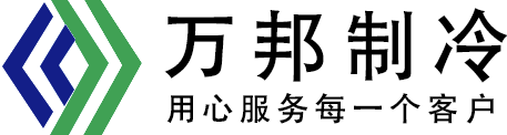 江苏万邦制冷科技有限公司