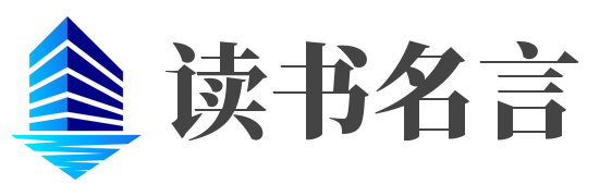 读书名言