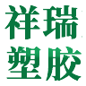 焦作市祥瑞塑胶有限公司