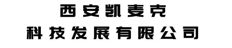 西安凯麦克科技发展有限责任公司