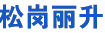 深圳市宝安区松岗丽升首饰店