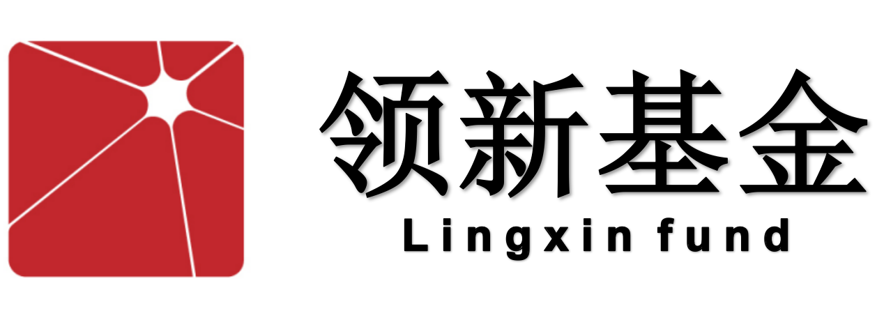 领新基金