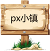 px小镇