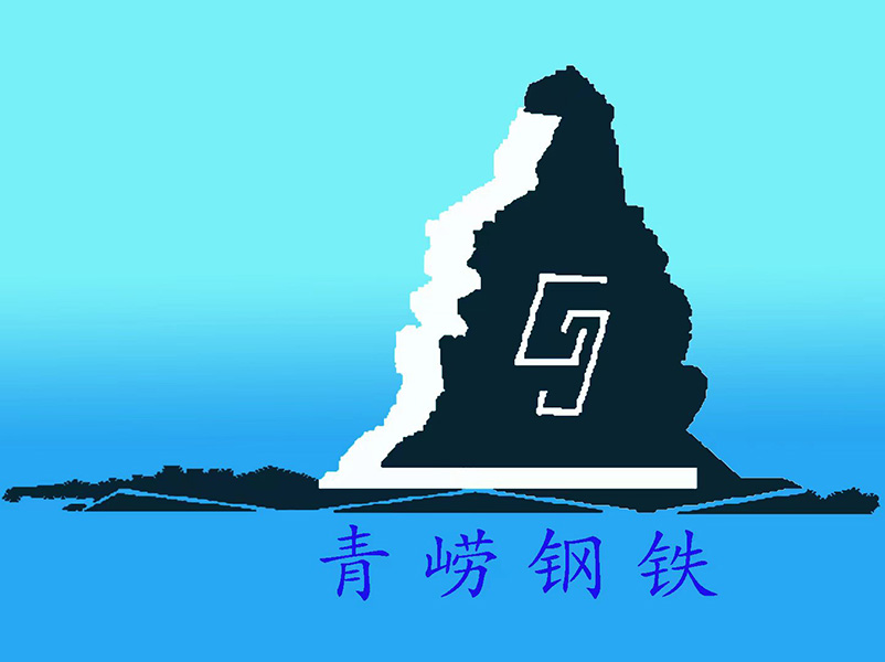 青岛青崂钢铁工程有限公司