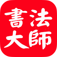 书法字典