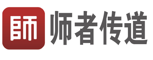 师者传道