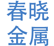 绍兴市上虞春晓金属制品有限公司