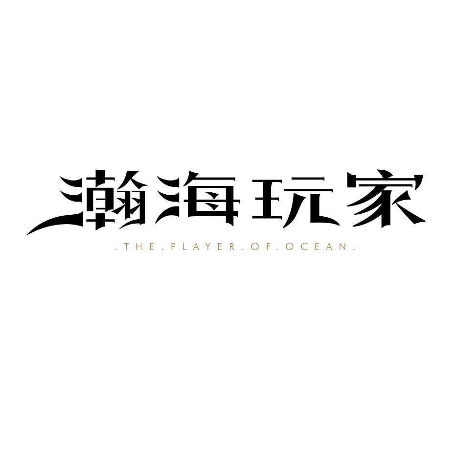 瀚海游艇（福州）有限公司