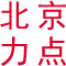 【北京企业军训拓展】北京军事拓展