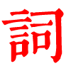 汉语字典