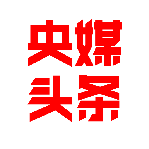 央媒头条