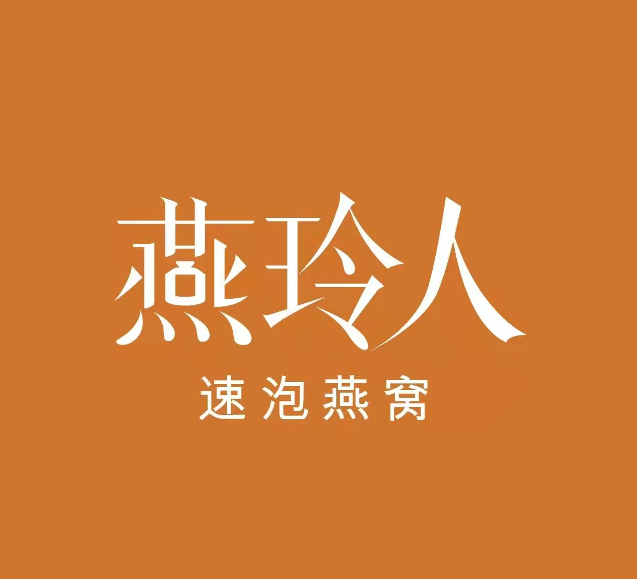 厦门市燕玲人健康科技有限公司,冻干燕窝,速泡燕窝,即食燕窝,孕妇燕窝,溯源燕窝,燕窝,片仔癀燕窝