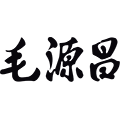 毛源昌眼镜官方网站