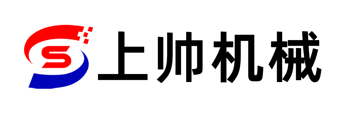 浙江上帅机械制造有限公司