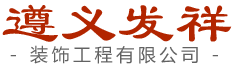 遵义发祥家具｜发祥办公家具｜发祥家具｜发祥教学用具｜发祥学生课桌凳