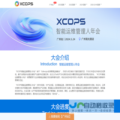 XCOPS智能运维管理人年会