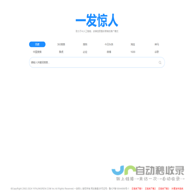 一发惊人,搜霸天下,万能搜索,采用人工智能方式推广企业信息!