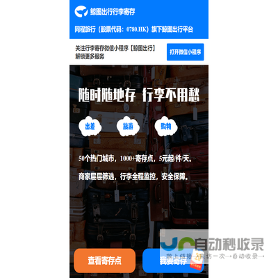 鲸图出行行李寄存平台