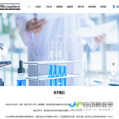 微球生命科学研究（成都）有限公司