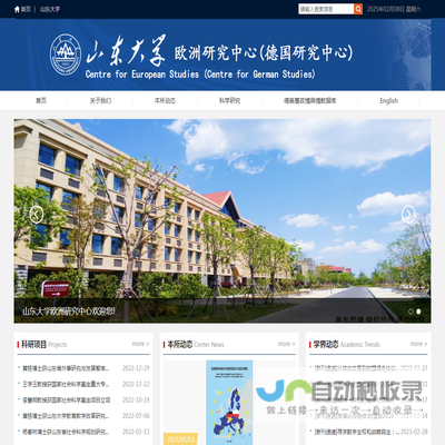 山东大学欧洲研究中心