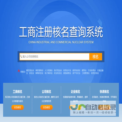 全国工商核名查询系统