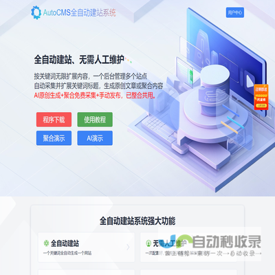 AutoCMS全自动建站系统