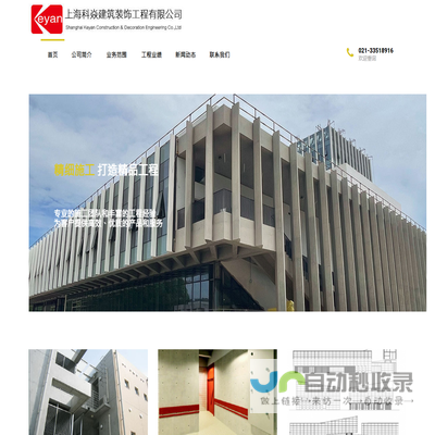 上海科焱建筑装饰工程有限公司