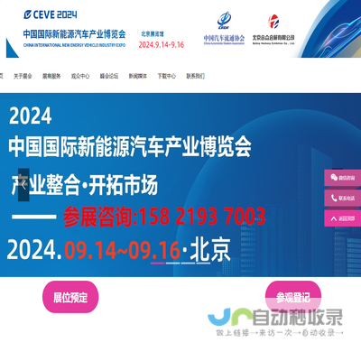 CEVE2024北京国际新能源汽车产业博览会丨2024北京新能源展丨新能源汽车整车展丨新能源汽车电池电控电机展丨北京充换电及储能展丨北京储能展丨智能互联及信息安全展丨汽车零部件及组件展丨整车技术展丨电池电机电控技术及装配展丨智能驾驶技术展丨氢燃料电池与加氢站建设技术展丨新能源汽车充电技术展丨新能源汽车线束与连接器技术展丨新能源汽车热管理技术展丨新能源汽车测试测量技术展丨汽车轻量化技术及材料技术展丨智能车联网展丨新能源汽车技术展丨智能座舱技术展丨汽车网联技术展丨汽车测试测量展丨汽车轻量化技术及材料展丨汽车热管理技术展丨新能源锂电池技术展丨电池交换技术展丨充电桩及充电站展丨氢能与燃料电池展丨北京新能源汽车三电展丨新能源汽车电池电机电控展览会丨北京电机展会丨北京新能源汽车电控展丨新能源电池测试展丨北京新能源汽车电池展丨新能源汽车动力总成技术展丨北京锂电池展丨锂电展丨北京充换电展丨北京充电桩展丨自动驾驶博览会丨2024北京锂电池设备展