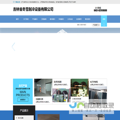 吉林省冬雪制冷设备有限公司