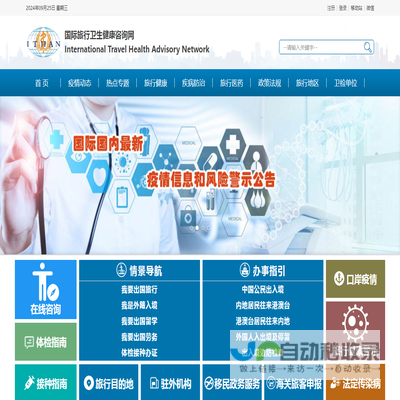 国际旅行卫生健康咨询网：国际传染病疫情信息和疫区动态,国际旅行卫生保健中心信息,出入境卫生检疫信息,国际旅行卫生健康知识