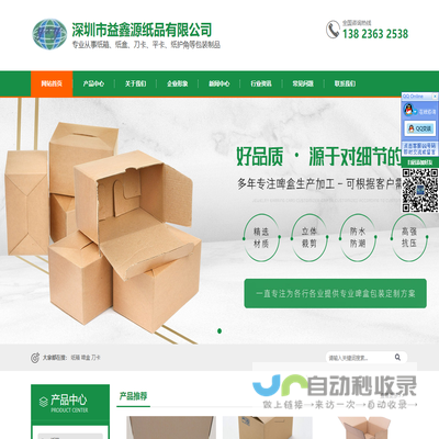 深圳市益鑫源纸品有限公司