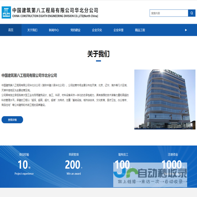 中国建筑第八工程局有限公司华北分公司