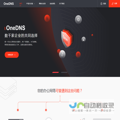 OneDNS互联网安全接入服务