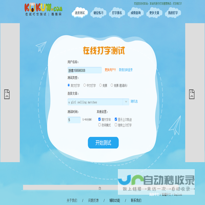 在线打字测试（dazi.kukuw.com）