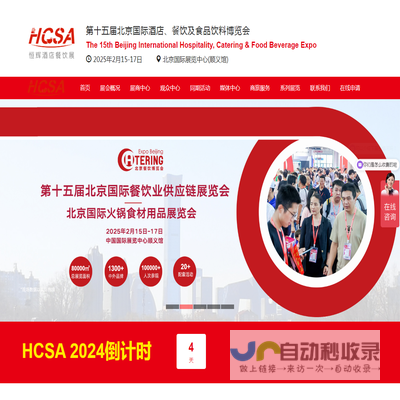 HCSA2025第十五届北京酒店用品展,餐饮食材预制菜展览会,包装加工机械展,厨房设备展览会