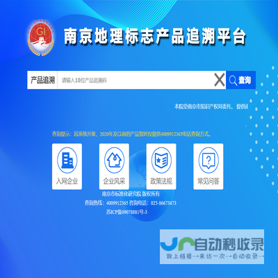 南京地理标志产品追溯平台