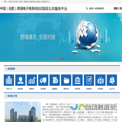 中国（合肥）跨境电子商务综合试验区公共服务平台